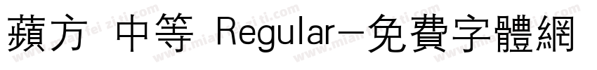 苹方 中等 Regular字体转换